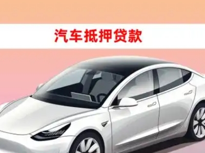 办理洛江车辆抵押贷款需要什么条件，优势以及结清手续?